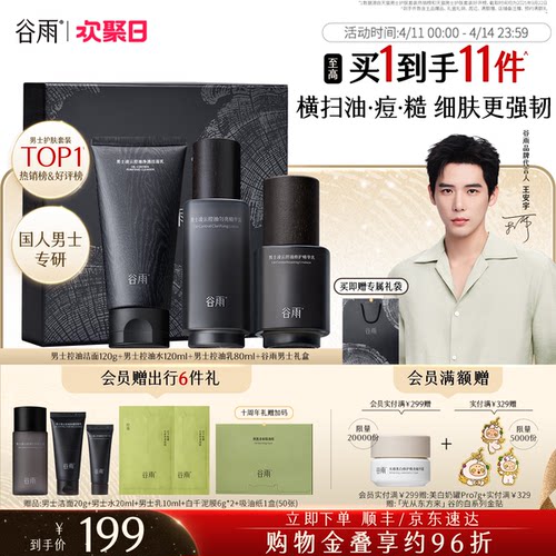 谷雨男士护肤品套装控油祛痘礼盒