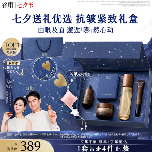 【七夕礼物】谷雨山参水乳紧致抗皱淡斑美白护肤品套装送女友