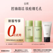 试用 新客回购享0元 谷雨白千控油洁面尝鲜组合装