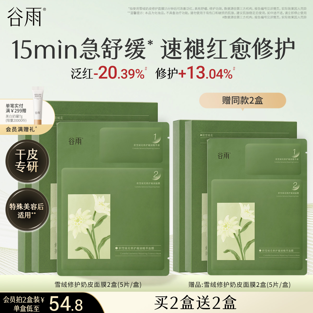 谷雨雪绒松露奶皮面膜