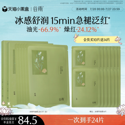 谷雨白千松露冰绷带面膜