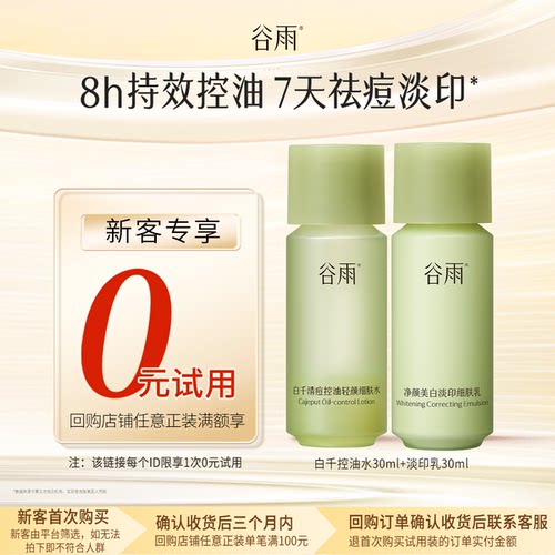 【U先回购享0元试用】体验试用谷雨白千水乳30ml保湿控油祛痘