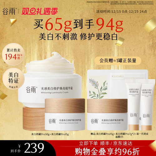 谷雨美白奶罐补水保湿修护面霜