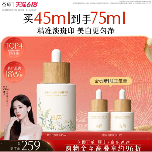 谷雨美白精华精准淡斑提亮