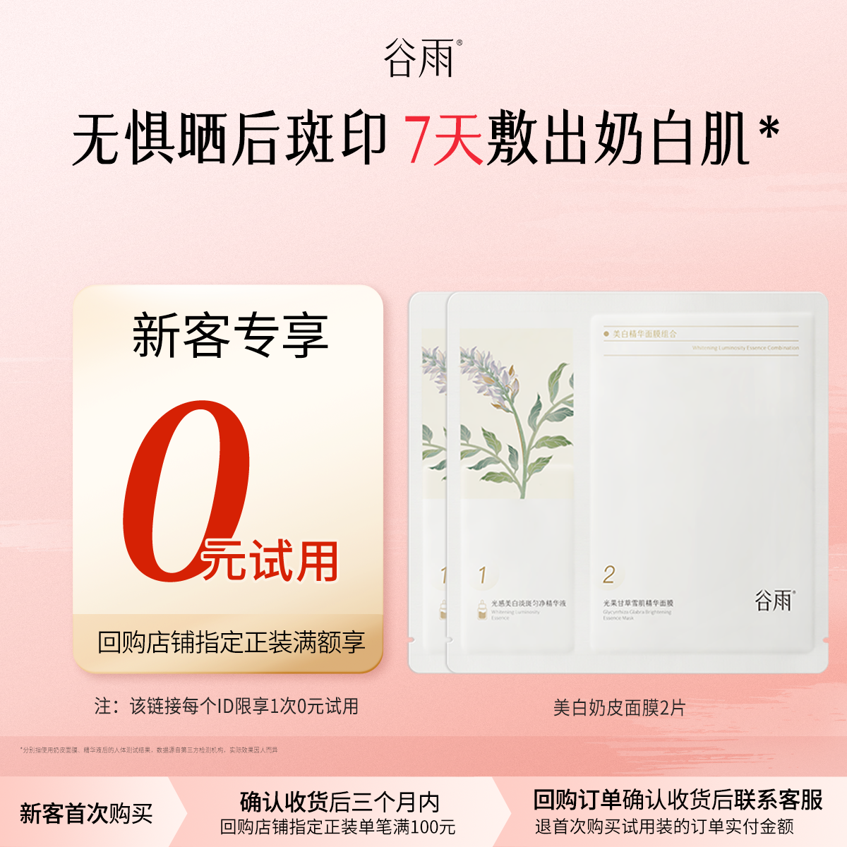 【新客回购享0元试用】体验试用谷雨新一代奶皮面膜2片美白提亮