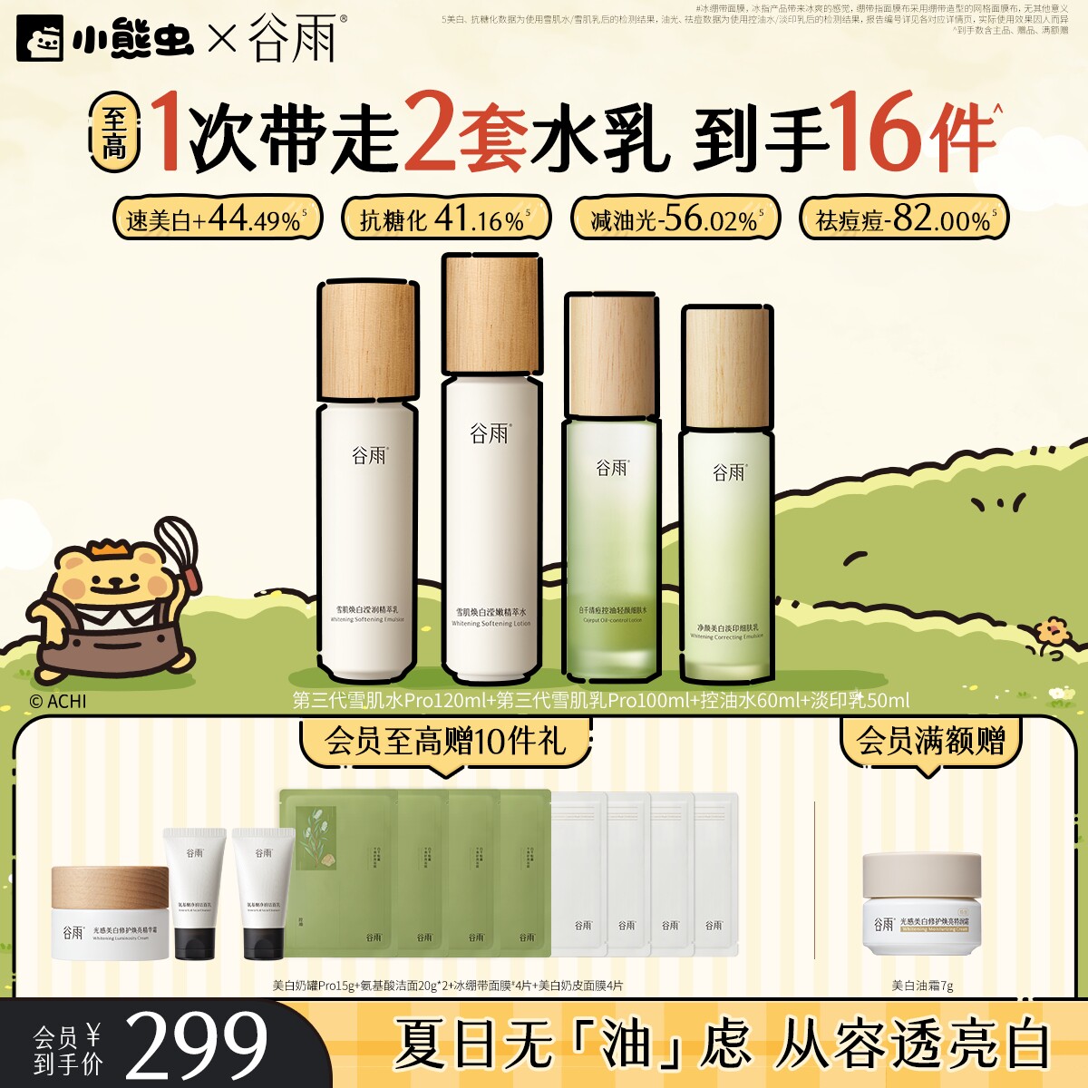 谷雨雪肌水乳提亮抗糖好气色图片