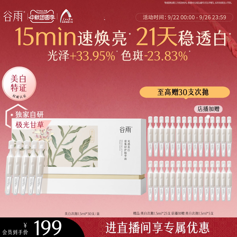 谷雨光感美白次抛精华液