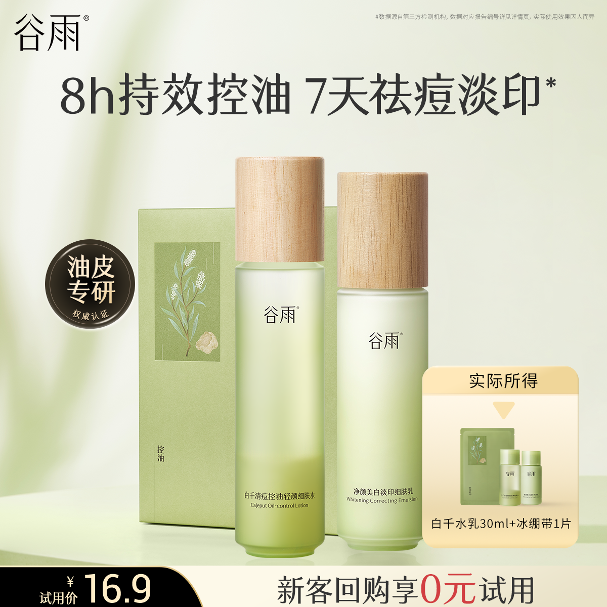 【新客回购享0元试用】谷雨白千水乳面膜组合体验装补水保湿控油