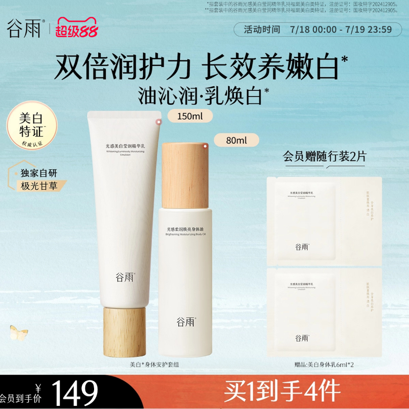 【重磅新品】谷雨光感美白身体乳春夏保湿滋润女皮肤干燥润肤乳