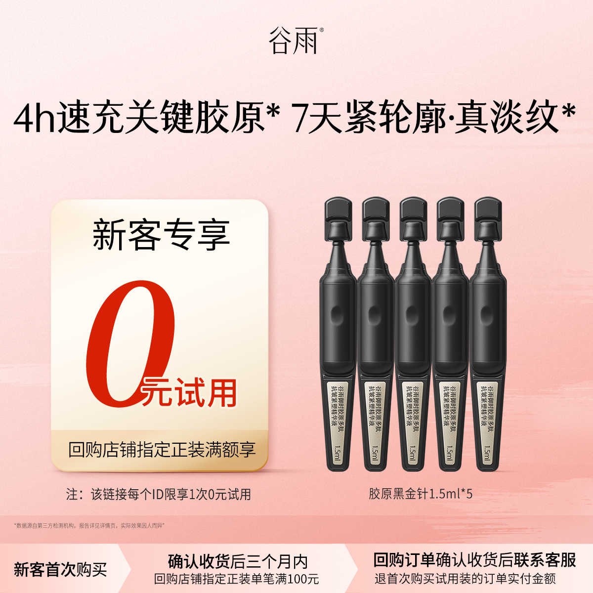 【新客回购享0元试用】新品谷雨山参胶原黑金针5支装尝鲜紧致抗皱