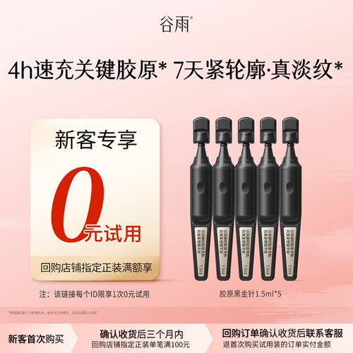 【新客回购享0元试用】新品谷雨山参胶原黑金针5支装尝鲜紧致抗皱