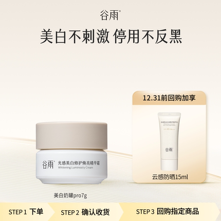 【会员顺手买1件】体验试用谷雨美白奶罐pro7g