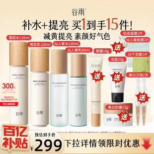 补水美白护肤品礼物官方正品 谷雨雪肌仙人掌水乳套装 百补