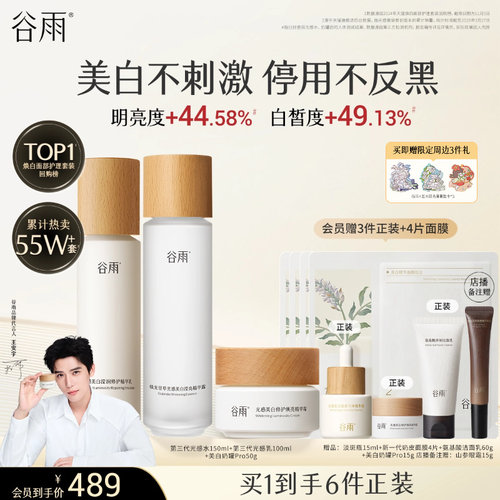 谷雨光感水乳套装美白淡斑修护