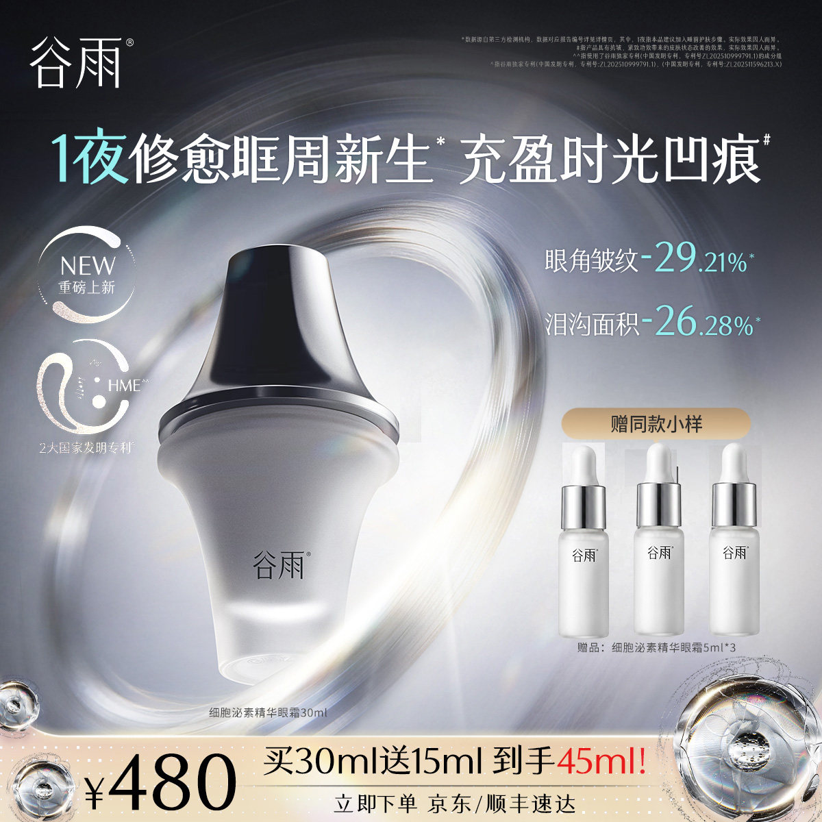 【重磅新品】谷雨细胞泌素精华眼霜抗皱紧致淡黑眼圈细纹提拉抗纹