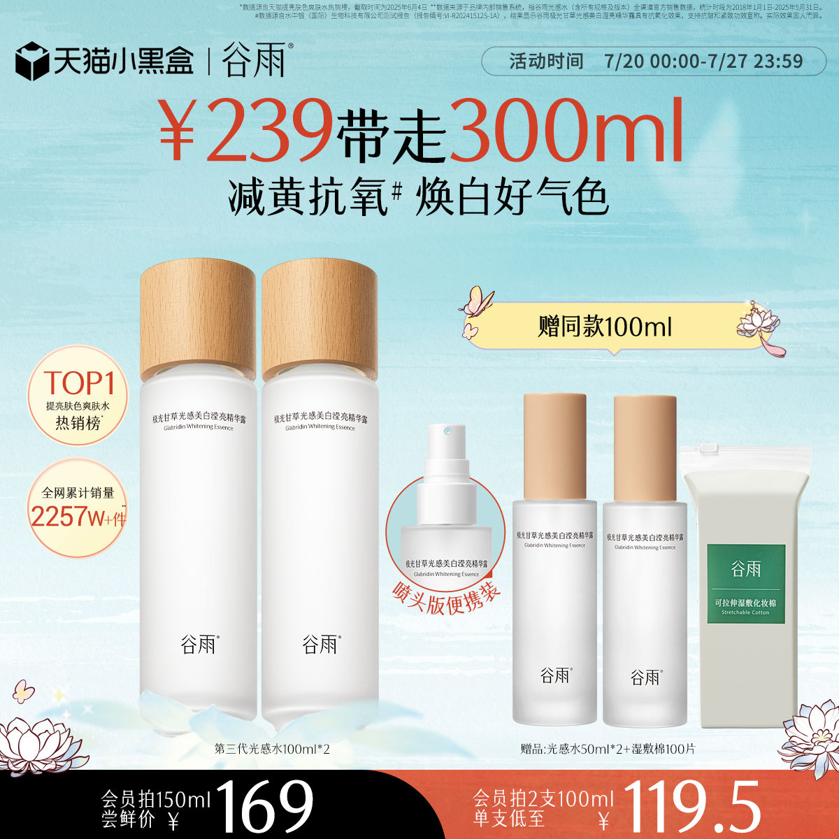 谷雨光感水减黄提亮爽肤水
