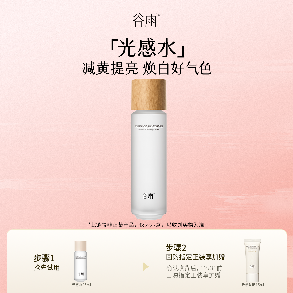 【会员顺手买1件】体验试用谷雨光感水35ml
