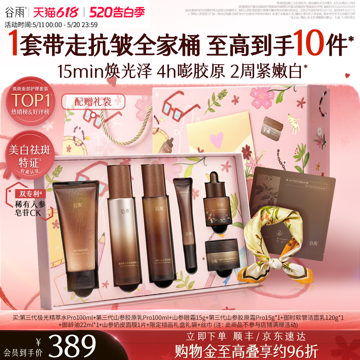 【520送女朋友礼物】谷雨山参水乳紧致抗皱淡斑美白护肤品套装