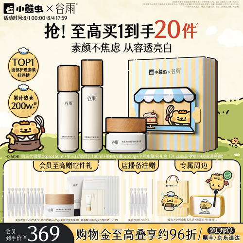 谷雨雪肌水乳提亮抗糖好气色