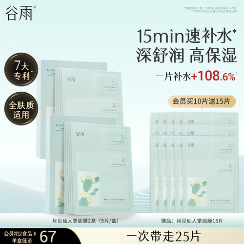 谷雨仙人掌面膜补水保湿