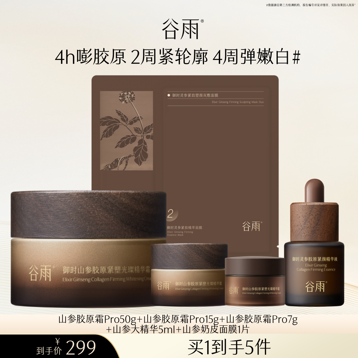 【播客专属】谷雨山参胶原霜抗皱淡纹紧致面霜保湿滋润修护