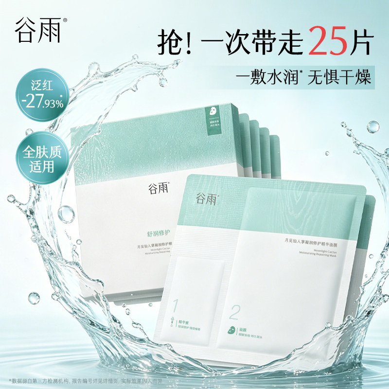 谷雨仙人掌面膜补水保湿图片