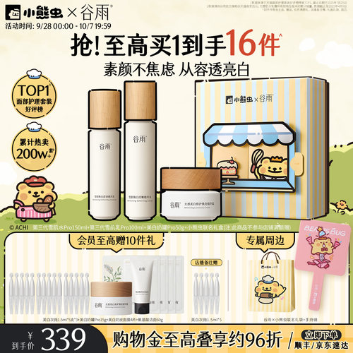 谷雨雪肌水乳套装美白提亮