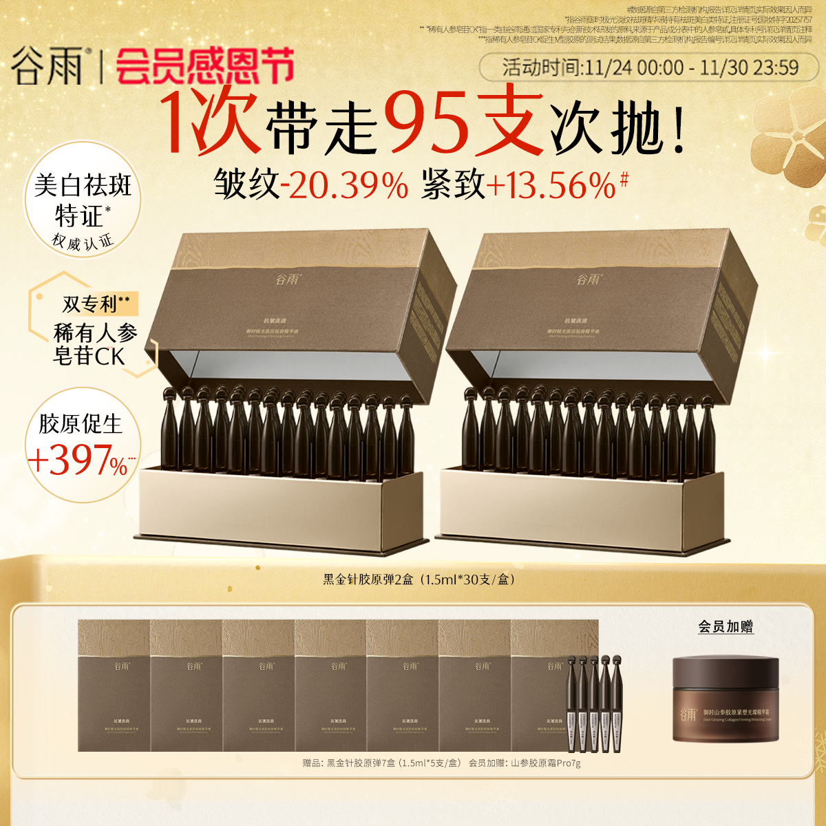 【重磅新品】谷雨山参黑金针胶原弹次抛精华紧致抗皱美白精华液