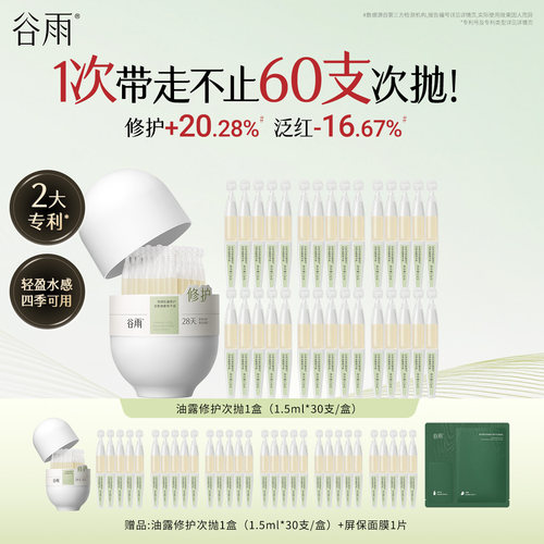 谷雨雪绒松露修护安肌油露精华液次抛修护保湿舒缓囤货