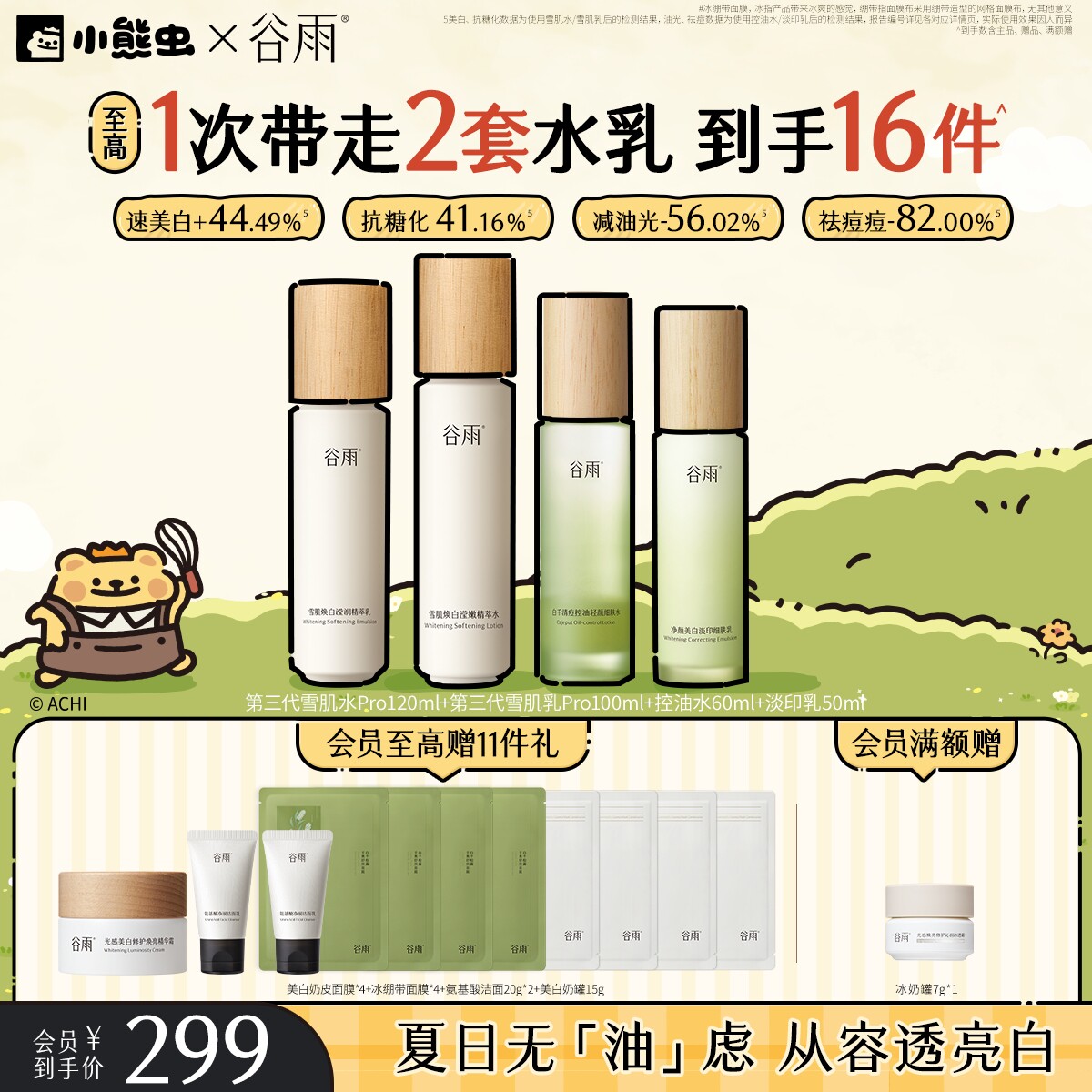 【礼物】谷雨雪肌水乳套装减黄美白补水保湿提亮控油祛痘淡印油皮