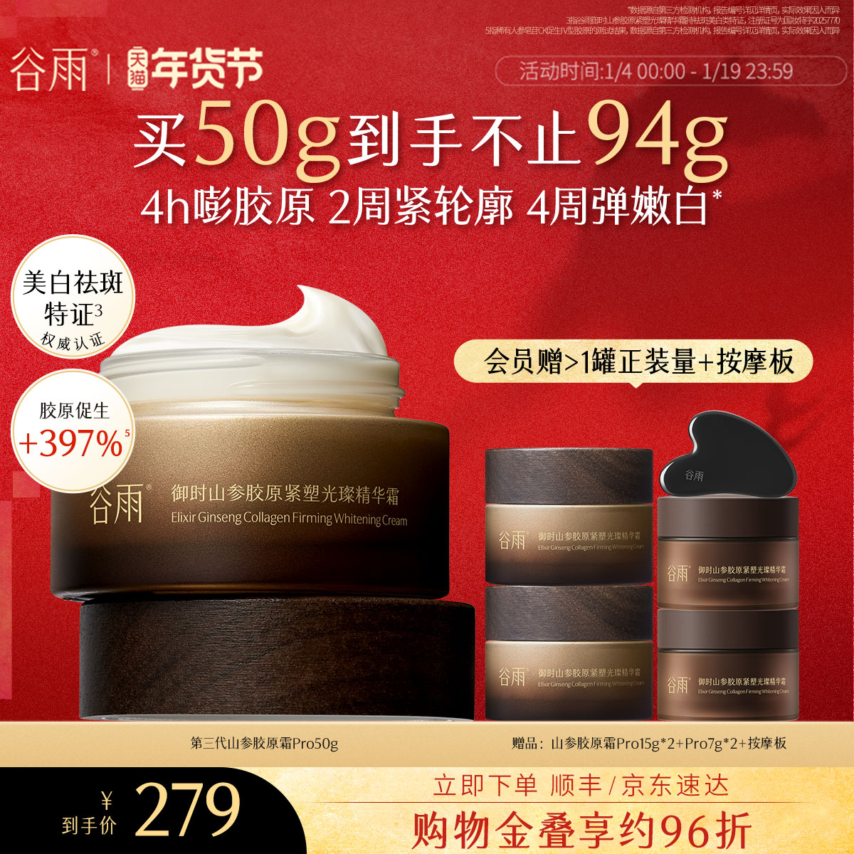【新年礼物】谷雨山参胶原霜PRO紧致抗皱面霜保湿修护美白护肤品,美容护肤/美体/精油,乳液/面霜,淘宝优惠券,粉丝福利购,淘宝优惠卷