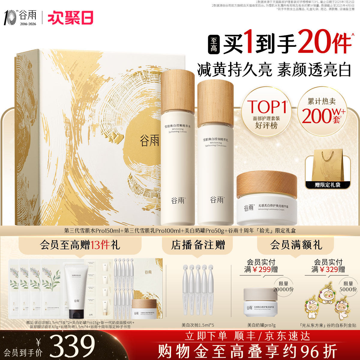 谷雨雪肌水乳套装美白提亮减黄抗糖补水保湿化妆品护肤品女正品