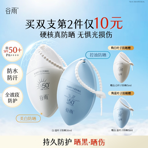 谷雨白叶子高倍防晒霜户外防水