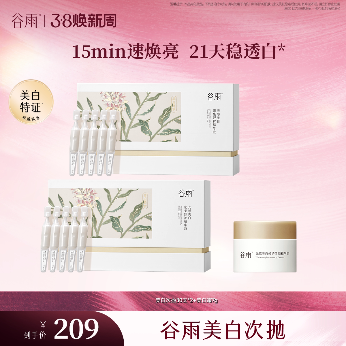 【烈儿38女神节】谷雨美白次抛精华补水保湿美白淡斑