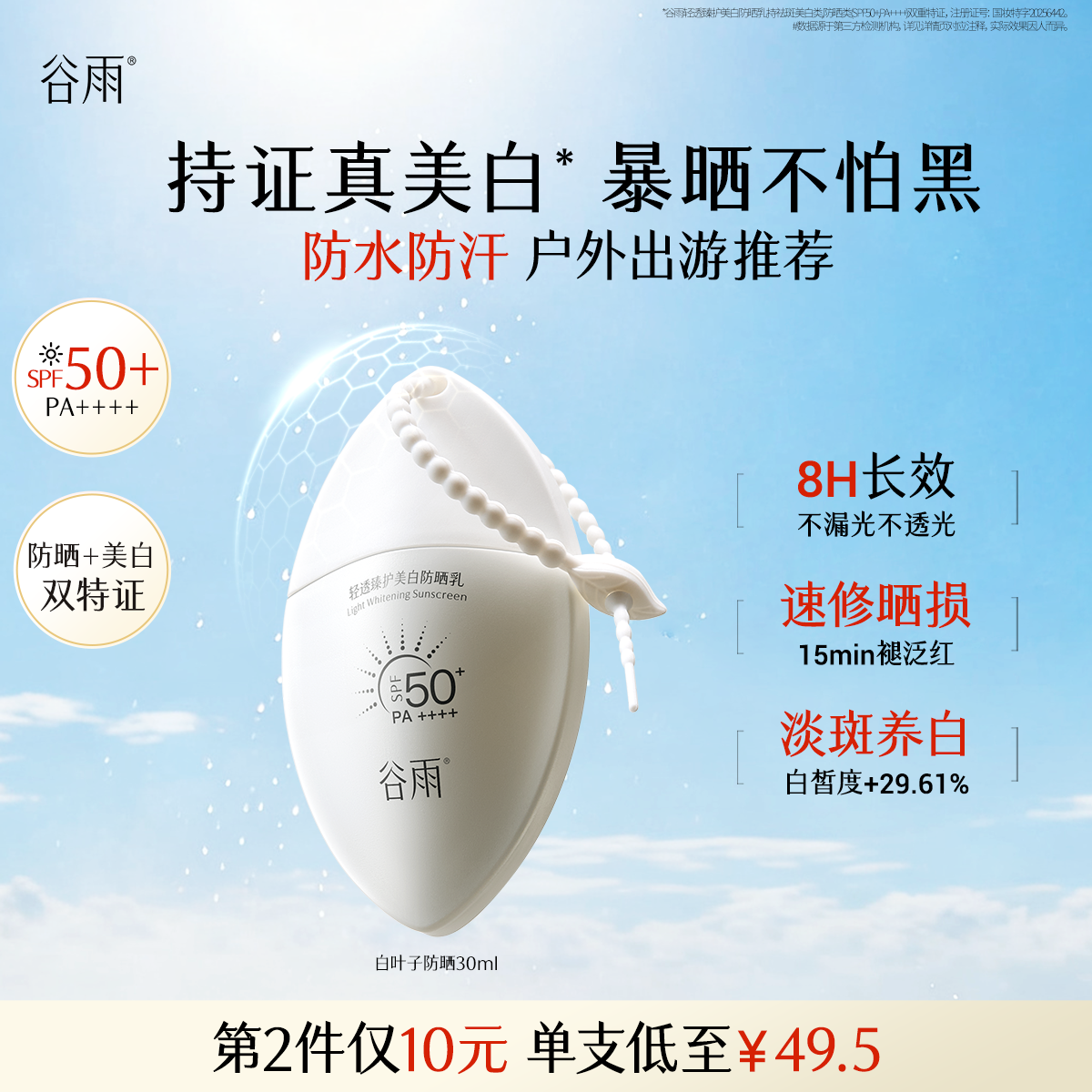 谷雨轻透臻护美白防晒乳