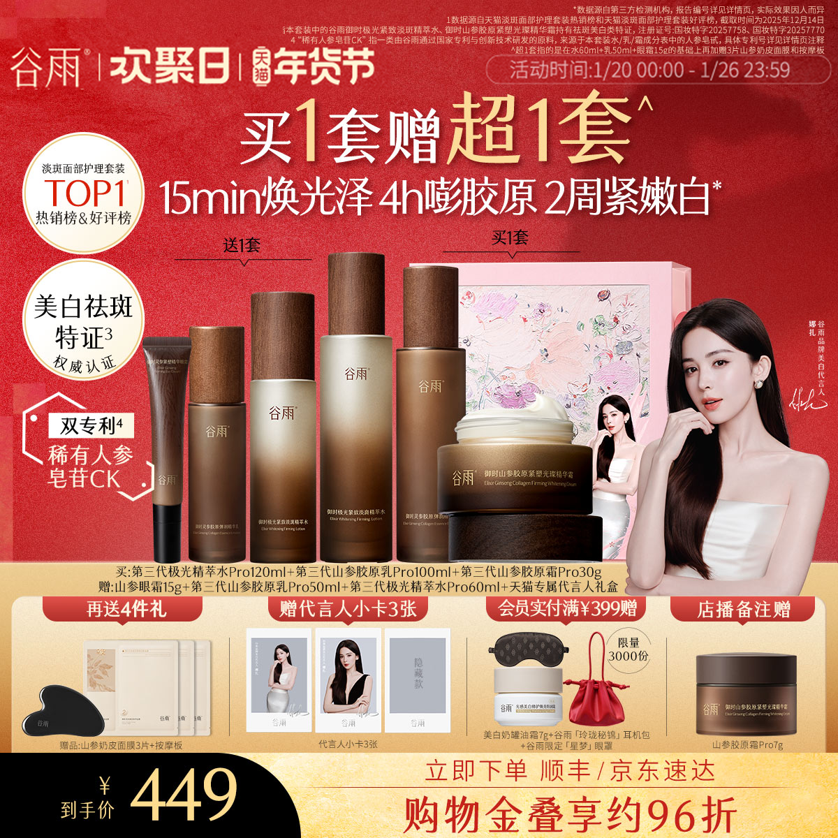 【娜扎同款】谷雨极光山参水乳Pro紧致抗皱淡斑美白护肤品套装