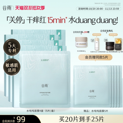 谷雨水吨吨面膜补水修护
