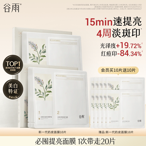 谷雨奶皮面膜美白补水去黄气暗沉