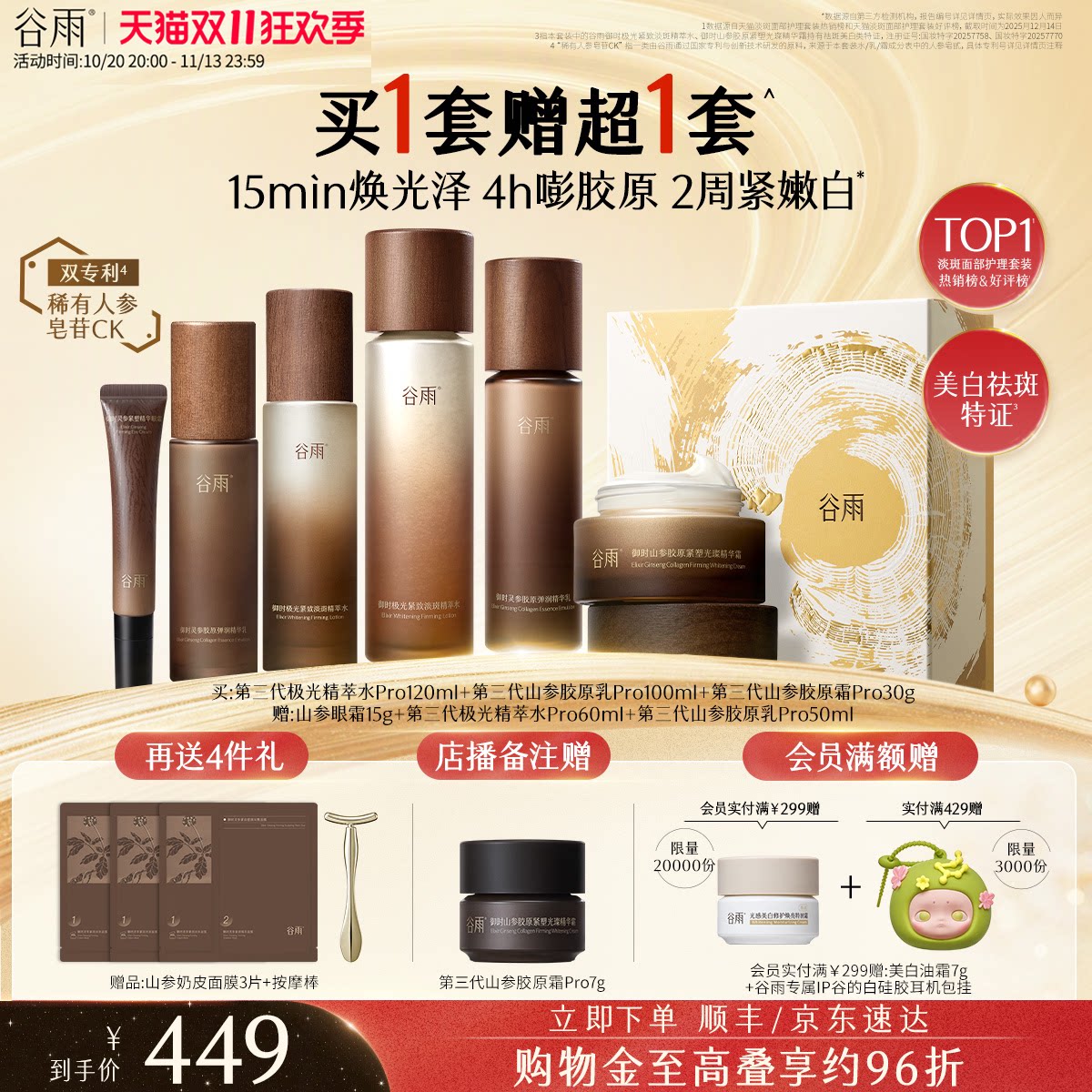 【双11狂欢】谷雨山参水乳抗皱紧致美白淡斑保湿补水护肤品套装