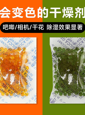 吧唧干燥剂鲜花橙色变色硅胶防潮防霉包干花制作相机徽章手办除湿