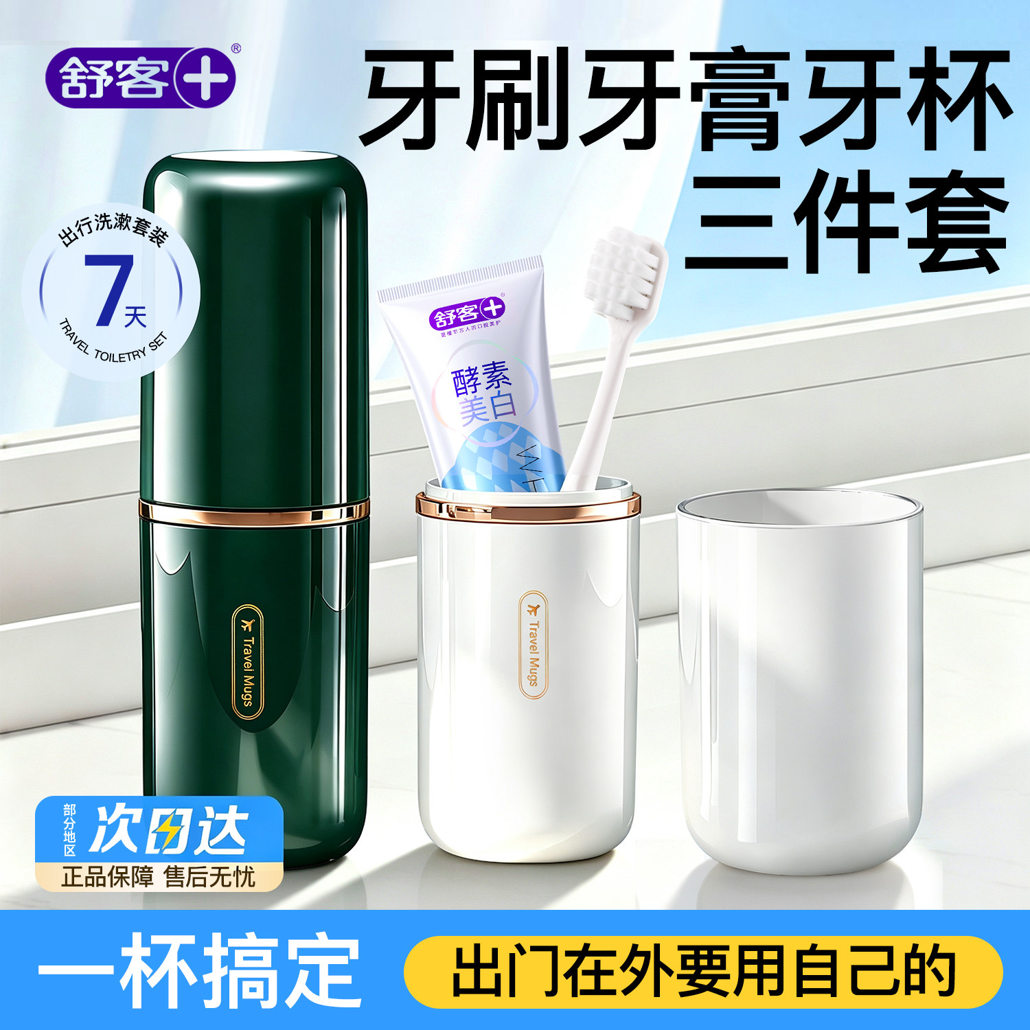 【开学旅行必备】舒客三件套图片