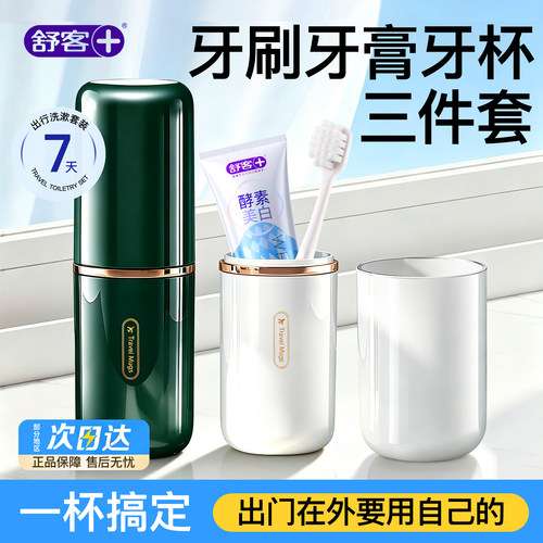 【开学旅行必备】舒客三件套