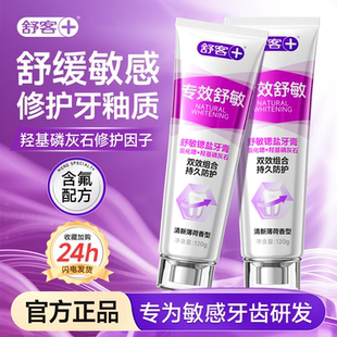 舒客抗敏感牙膏脱敏羟基磷灰石正畸防蛀龋齿矫正官方正品旗舰店