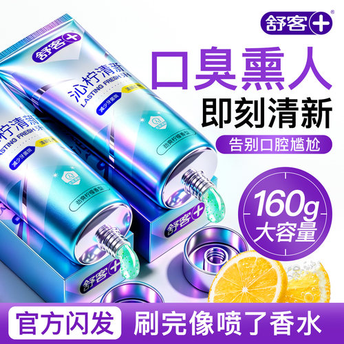 【嘴巴不臭】舒客清新口气牙膏