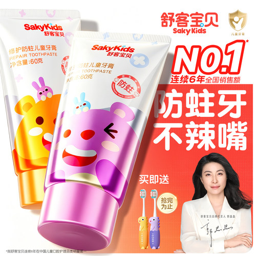 【郭晶晶推荐】舒客儿童抗糖牙膏