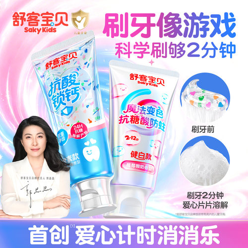 【郭晶晶推荐】舒客儿童抗糖牙膏