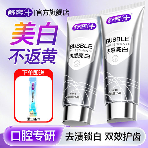 【专攻黄牙】舒客泡感美白牙膏