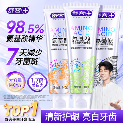 舒客氨基酸牙龈去牙菌斑