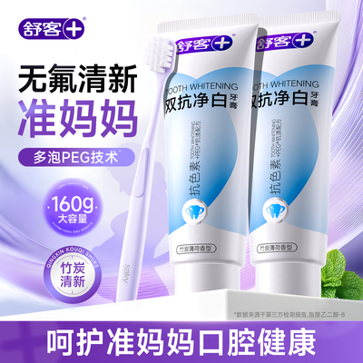 舒客无氟孕妇准妈妈牙膏