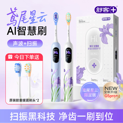 舒客电动牙刷成人情侣款官方旗舰店正品G5pro生日礼物送男友女友